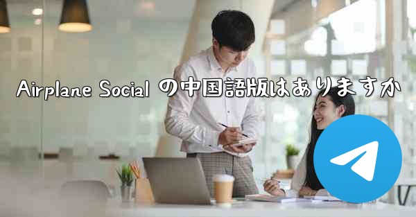 Airplane Social の中国語版はありますか