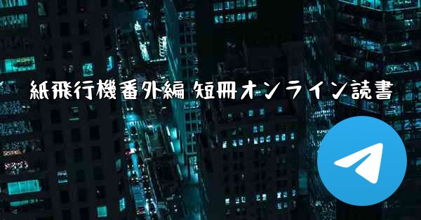 紙飛行機番外編 短冊オンライン読書