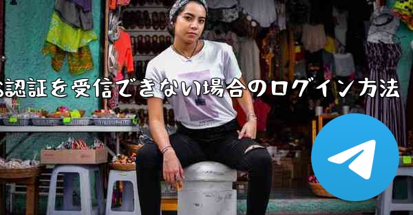 Huawei航空機がSMS認証を受信できない場合のログイン方法