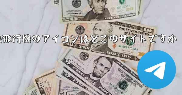 紙飛行機のアイコンはどこのサイトですか