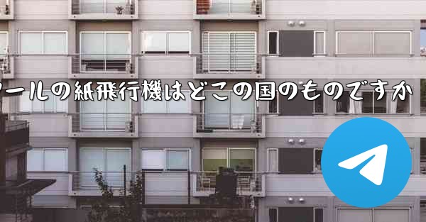 通信ツールの紙飛行機はどこの国のものですか