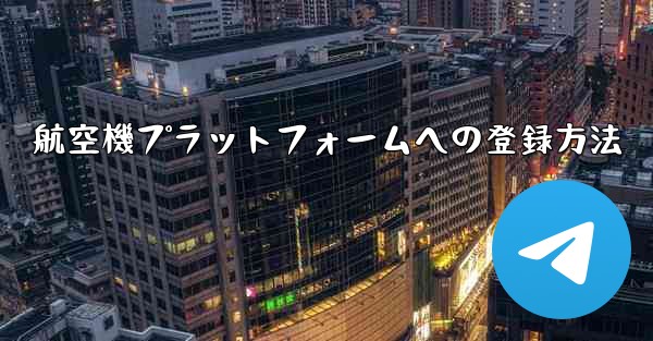 航空機プラットフォームへの登録方法