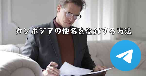 カンボジアの便名を登録する方法