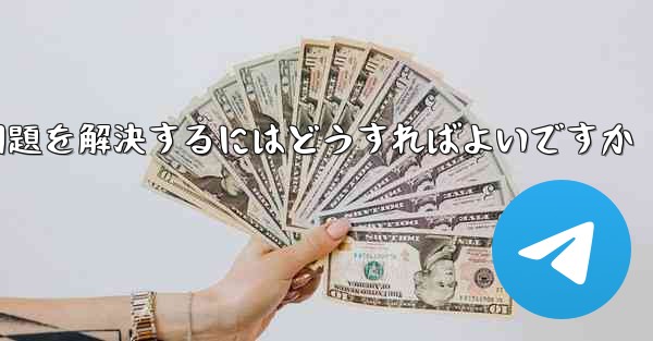 紙飛行機が認証テキストメッセージを受信できない問題を解決するにはどうすればよいですか