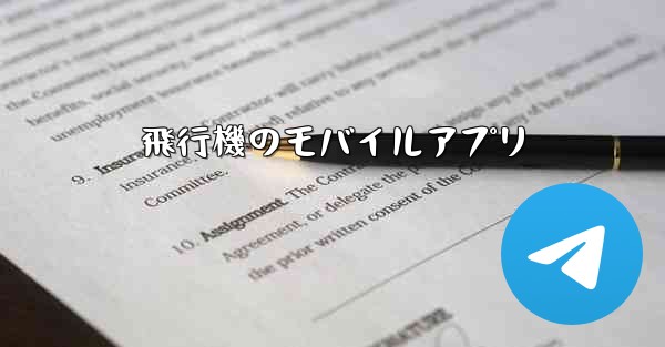 飛行機のモバイルアプリ