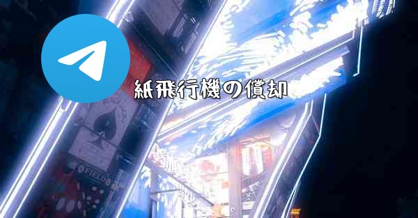 紙飛行機の償却