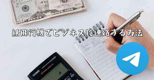 紙飛行機でビジネスに連絡する方法