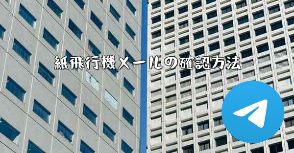 紙飛行機メールの確認方法