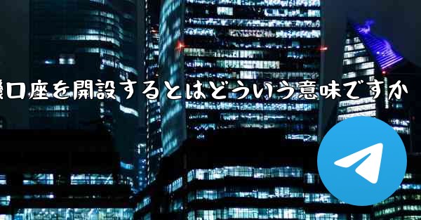 紙飛行機口座を開設するとはどういう意味ですか