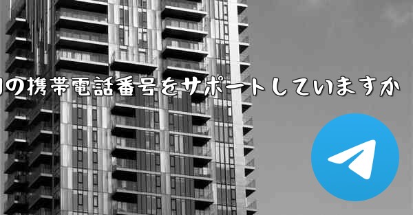 Paper Plane はどの国の携帯電話番号をサポートしていますか