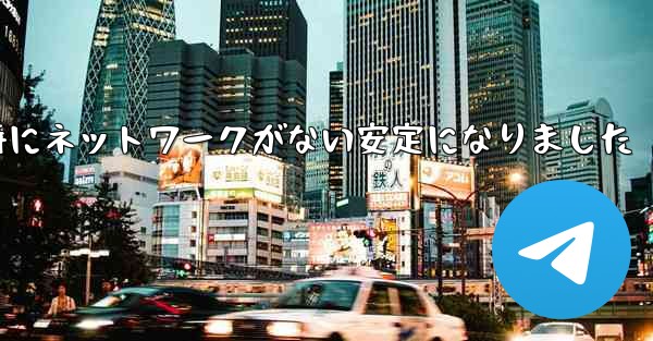 航空機の登録時にネットワークがない安定になりました