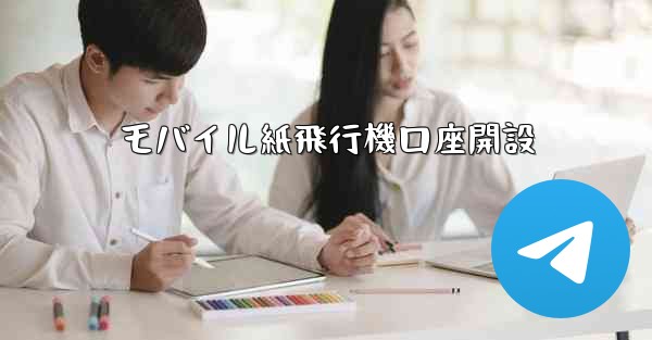 モバイル紙飛行機口座開設