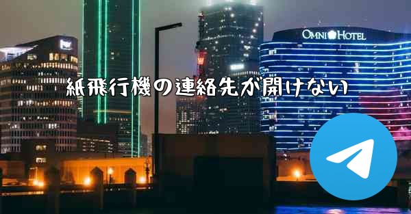 紙飛行機の連絡先が開けない