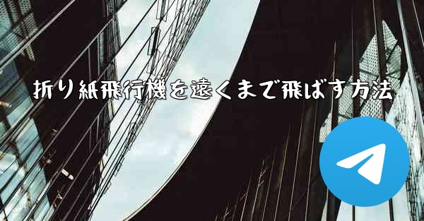 折り紙飛行機を遠くまで飛ばす方法