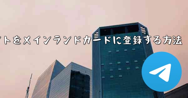 飛行機のアカウントをメインランドカードに登録する方法