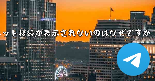 紙飛行機でインターネット接続が表示されないのはなぜですか
