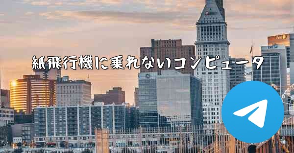 紙飛行機に乗れないコンピュータ