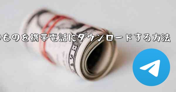 飛行機内のものを携帯電話にダウンロードする方法