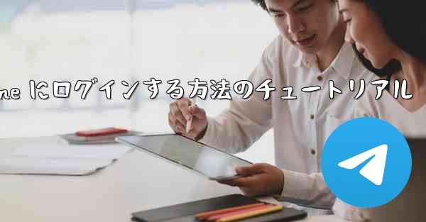 電子メールを使用して Paper Plane にログインする方法のチュートリアル