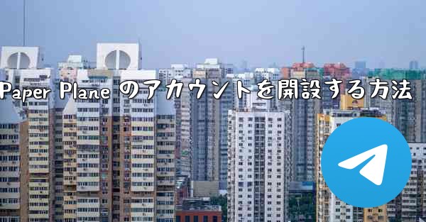 Kuaishou アカウントで Paper Plane のアカウントを開設する方法