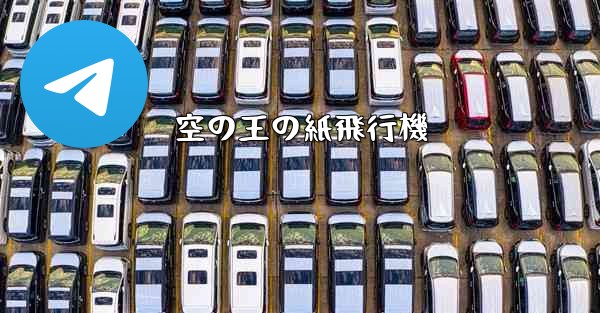 空の王の紙飛行機