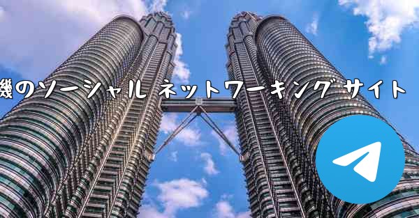 飛行機のソーシャル ネットワーキング サイト