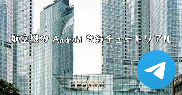 航空機の Android 登録チュートリアル