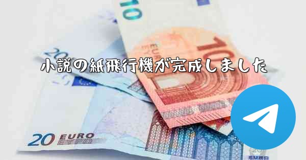 小説の紙飛行機が完成しました