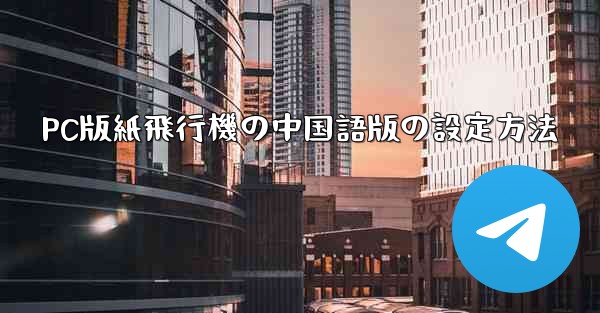 PC版紙飛行機の中国語版の設定方法