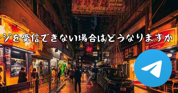 紙飛行機がテキストメッセージを受信できない場合はどうなりますか