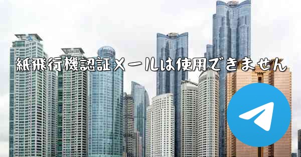 紙飛行機認証メールは使用できません