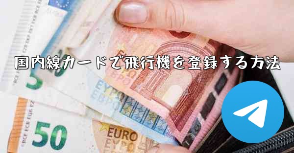 国内線カードで飛行機を登録する方法