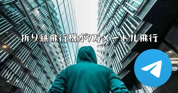 折り紙飛行機が9万メートル飛行