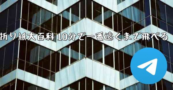 飛行機折り紙大百科 10分で一番遠くまで飛べる