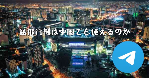 紙飛行機は中国でも使えるのか