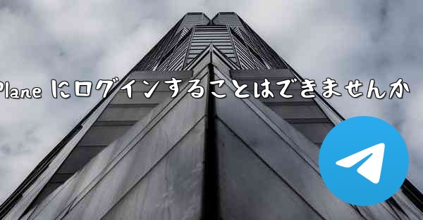 国内の携帯電話を使って Paper Plane にログインすることはできませんか