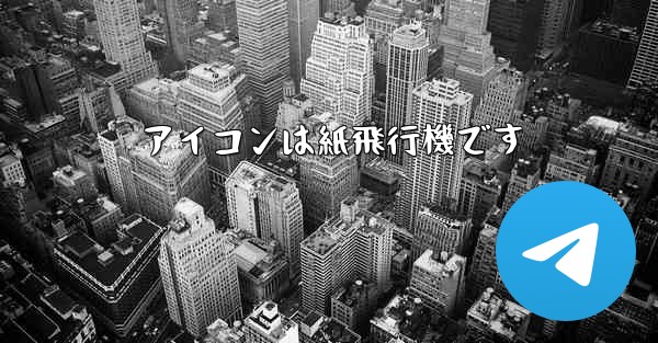 アイコンは紙飛行機です