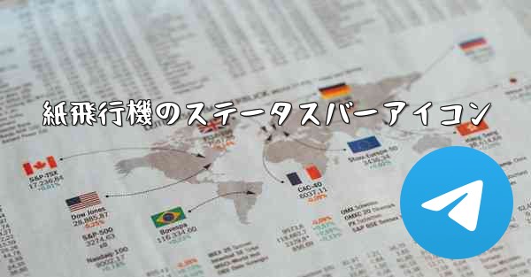 紙飛行機のステータスバーアイコン