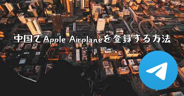 中国でApple Airplaneを登録する方法