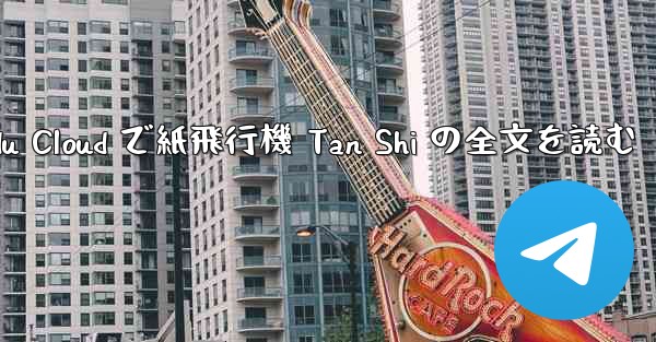 Baidu Cloud で紙飛行機 Tan Shi の全文を読む