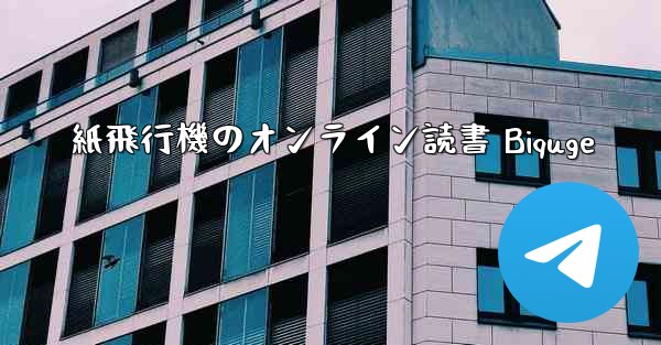 紙飛行機のオンライン読書 Biquge