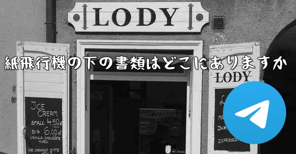 紙飛行機の下の書類はどこにありますか