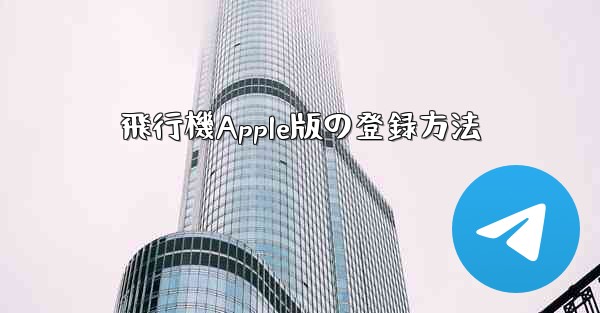 飛行機Apple版の登録方法