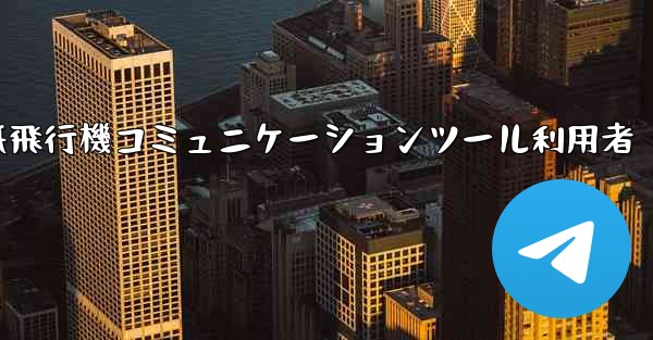 紙飛行機コミュニケーションツール利用者