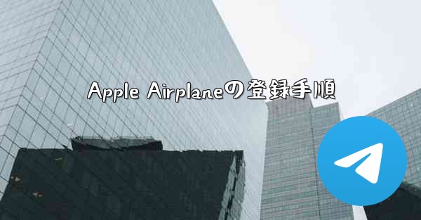 Apple Airplaneの登録手順