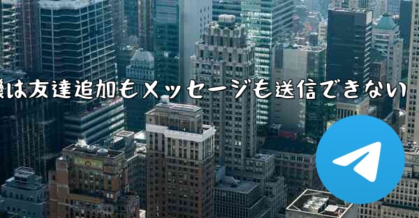 紙飛行機は友達追加もメッセージも送信できない