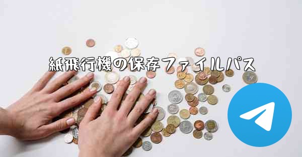 紙飛行機の保存ファイルパス