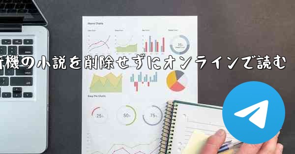 紙飛行機の小説を削除せずにオンラインで読む
