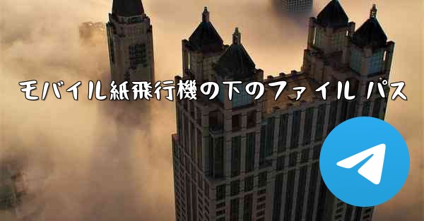 モバイル紙飛行機の下のファイル パス