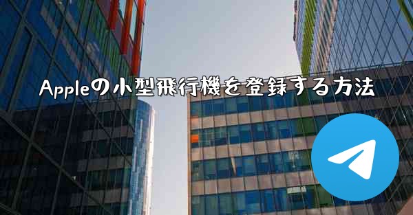 Appleの小型飛行機を登録する方法